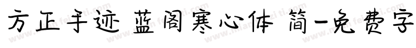 方正手迹 蓝阁寒心体 简字体转换